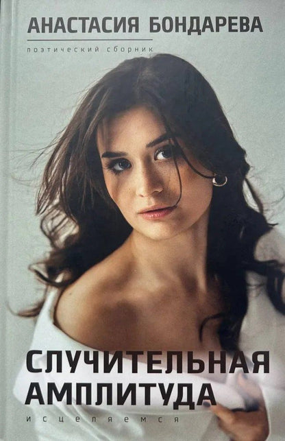 Обложка книги "Случительная амплитуда"