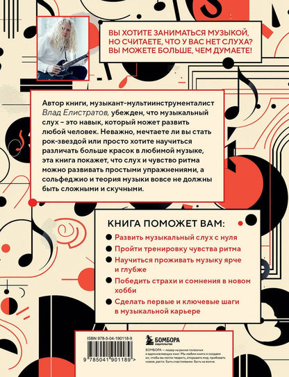 Обложка книги "Слух — это навык: сольфеджио для взрослых, простые пошаговые рекомендации"