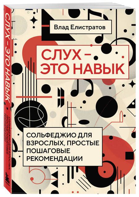 Фотография книги "Слух — это навык: сольфеджио для взрослых, простые пошаговые рекомендации"