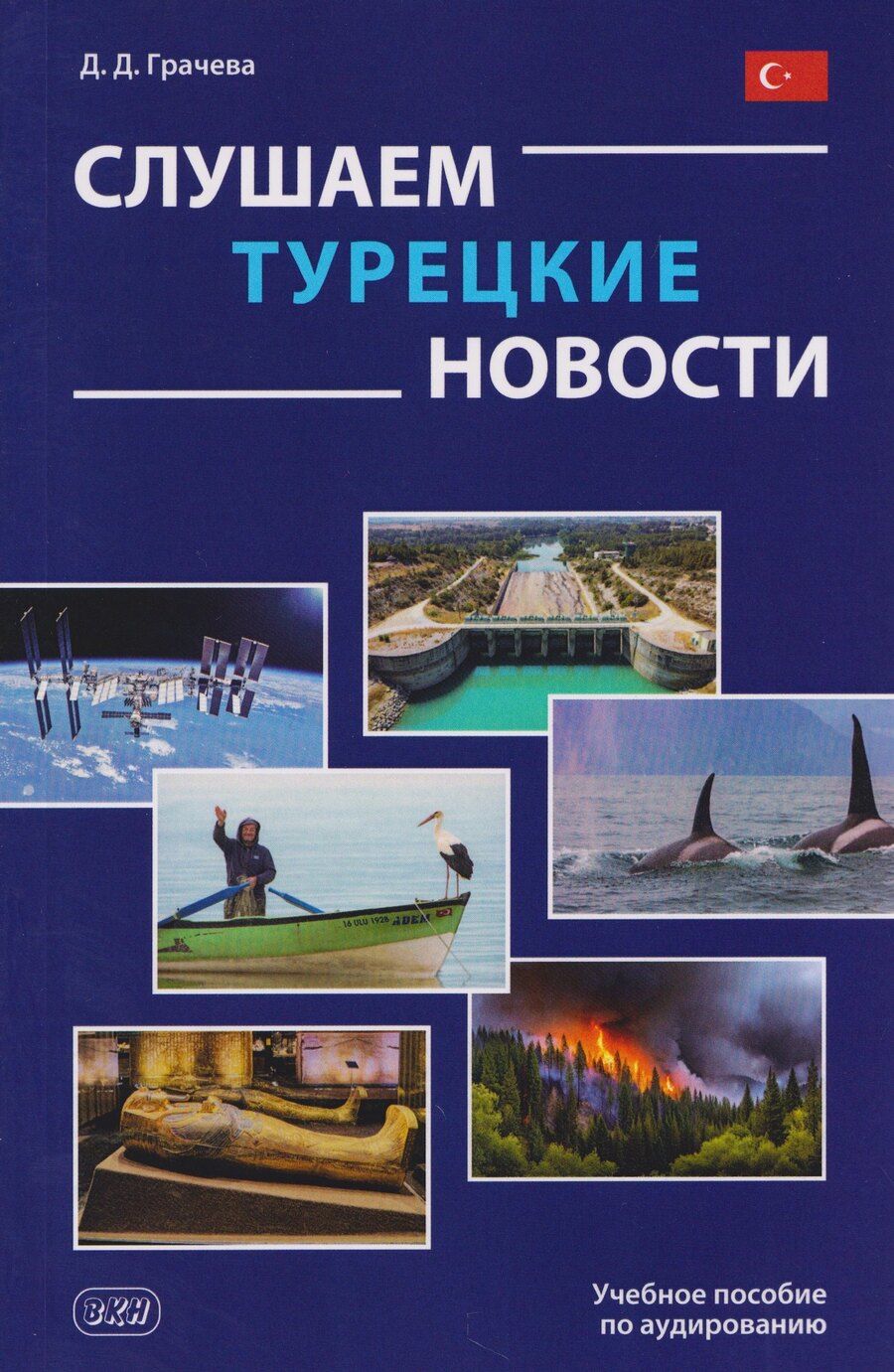 Обложка книги "Слушаем турецкие новости: учебное пособие по аудированию"