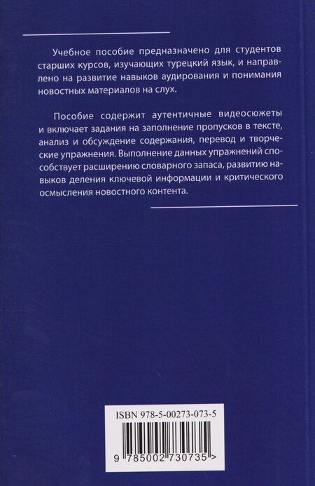 Фотография книги "Слушаем турецкие новости: учебное пособие по аудированию"