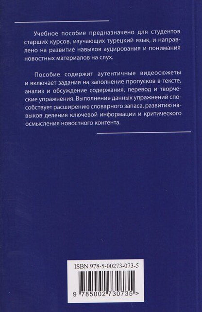 Фотография книги "Слушаем турецкие новости: учебное пособие по аудированию"