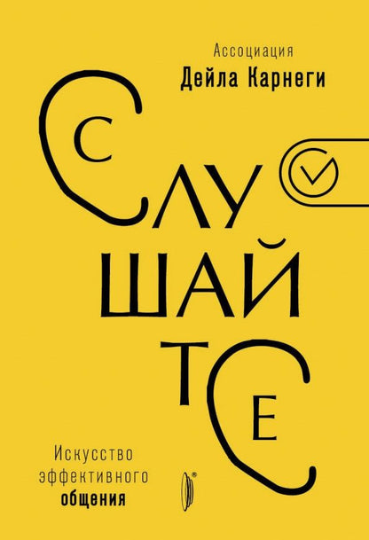 Обложка книги "Слушайте! Искусство эффективного общения"