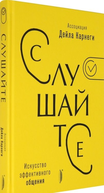 Фотография книги "Слушайте! Искусство эффективного общения"