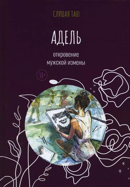 Обложка книги "Слушая: Адель. Откровение одной мужской измены"