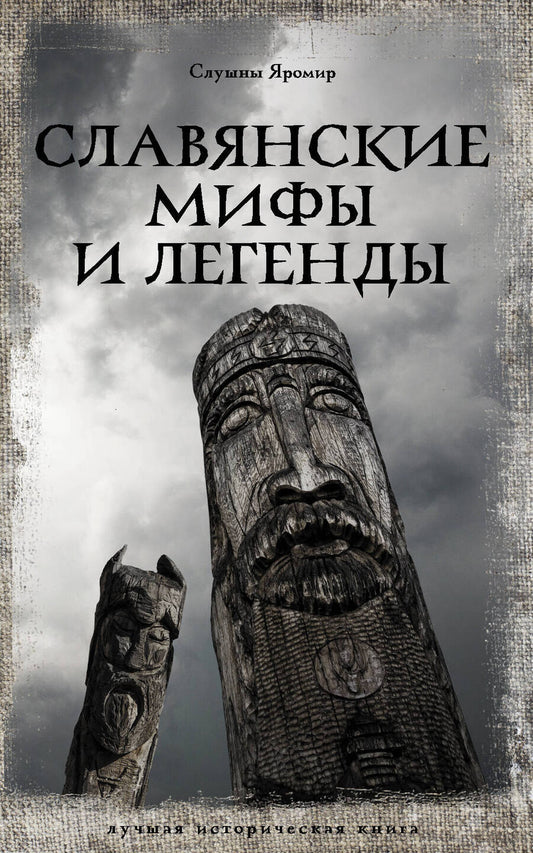 Обложка книги "Слушны: Славянские мифы и легенды"