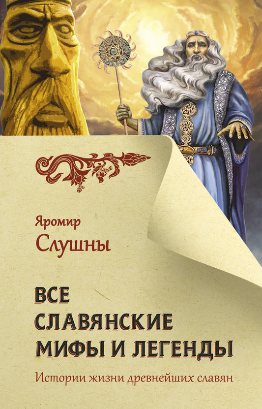 Обложка книги "Слушны: Все славянские мифы и легенды"