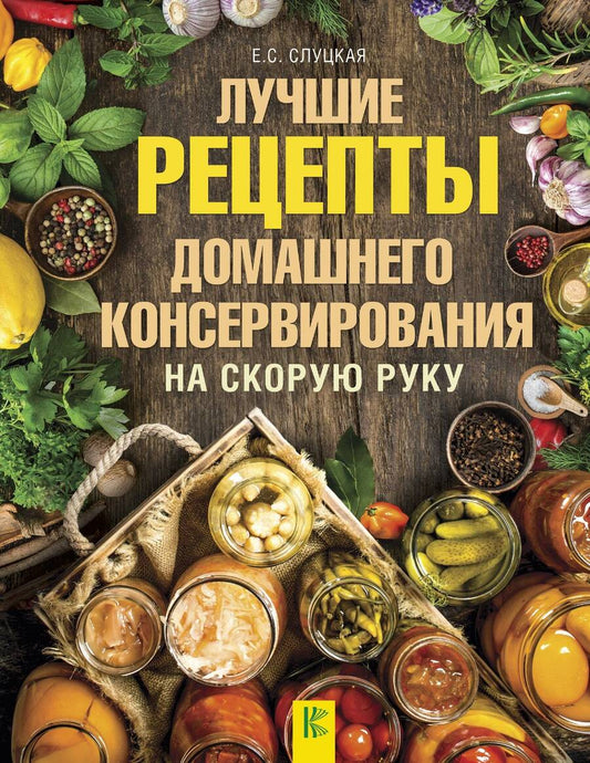 Обложка книги "Слуцкая: Лучшие рецепты домашнего консервирования на скорую руку"