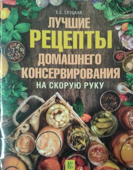 Фотография книги "Слуцкая: Лучшие рецепты домашнего консервирования на скорую руку"
