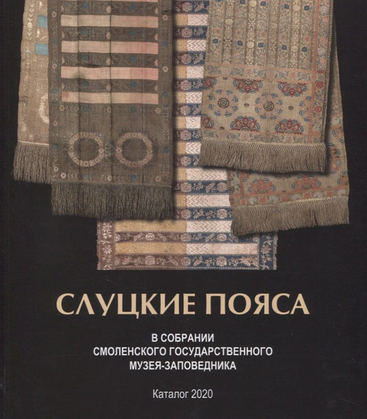 Обложка книги "Слуцкие пояса в собрании Смоленского музея-заповедника. Альбом-каталог"