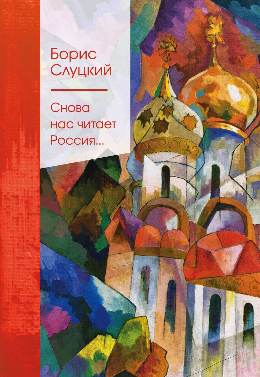 Обложка книги "Слуцкий: Снова нас читает Россия..."