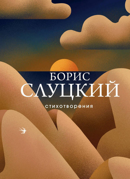 Обложка книги "Слуцкий: Стихотворения"