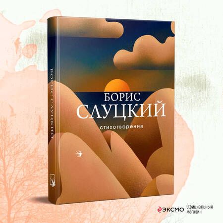 Фотография книги "Слуцкий: Стихотворения"