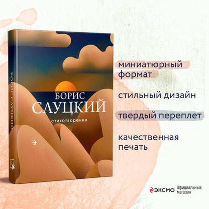 Фотография книги "Слуцкий: Стихотворения"