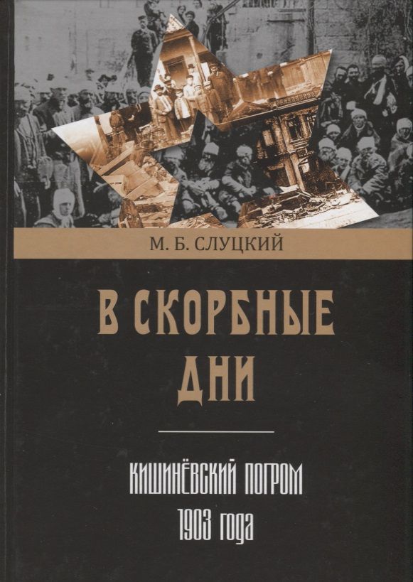 Обложка книги "Слуцкий: В скорбные дни. Кишинёвский погром 1903 года"