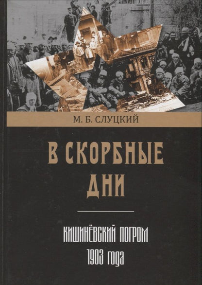 Обложка книги "Слуцкий: В скорбные дни. Кишинёвский погром 1903 года"