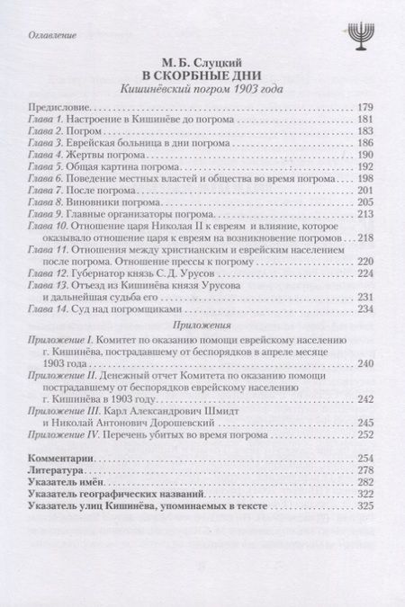 Фотография книги "Слуцкий: В скорбные дни. Кишинёвский погром 1903 года"