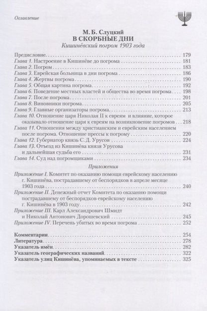 Фотография книги "Слуцкий: В скорбные дни. Кишинёвский погром 1903 года"