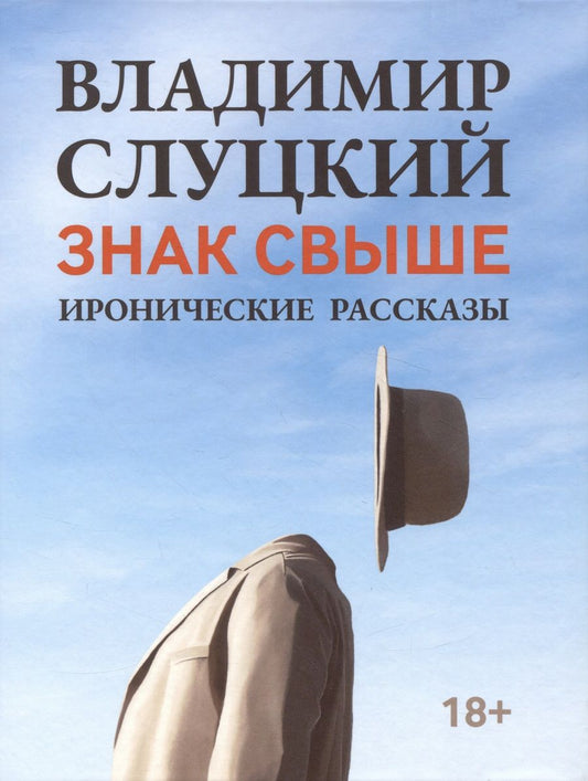 Обложка книги "Слуцкий: Знак свыше. Иронические рассказы"