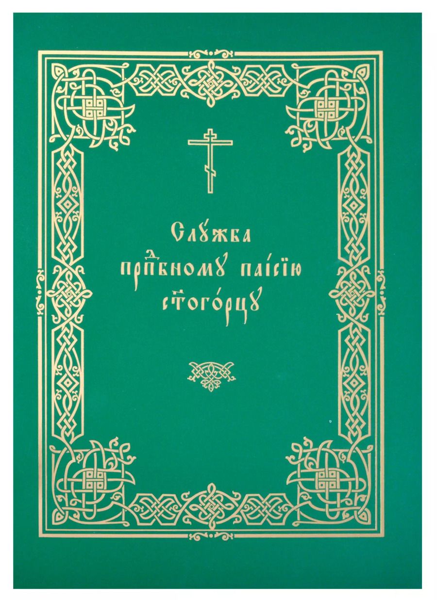 Обложка книги "Служба прп. Паисию Святогорцу"