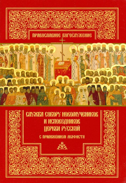 Обложка книги "Служба Собору новомучеников и исповедников Церкви Русской с приложением акафиста"