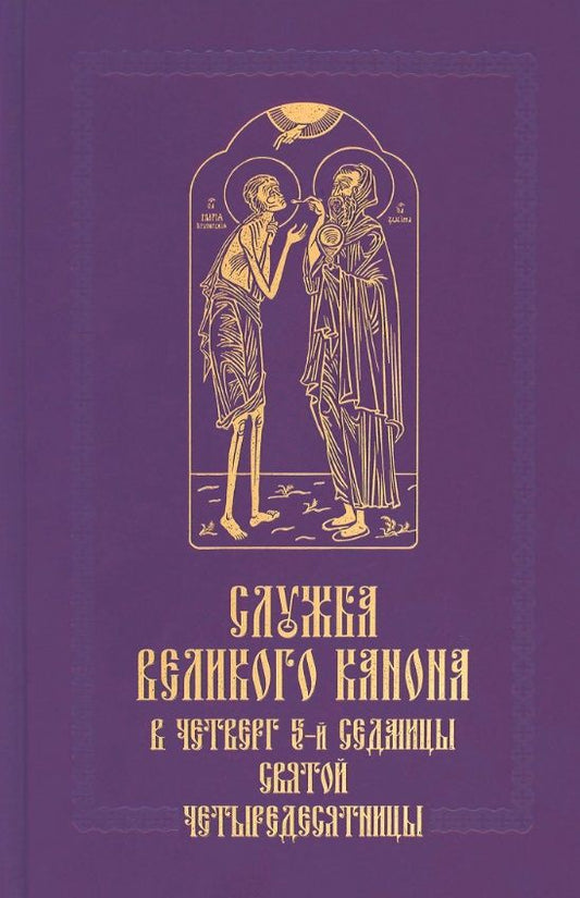 Обложка книги "Служба Великого канона в четверг 5-й седмицы Святой Четыредесятницы ("Стояние Марии Египетской")"