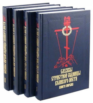 Обложка книги "Службы Первой и Страстной Седмицы Великого Поста. В 4-х книгах"