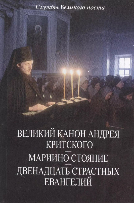 Обложка книги "Службы Великого поста Великий канон Андрея Критского, Мариино стояние…(м)"