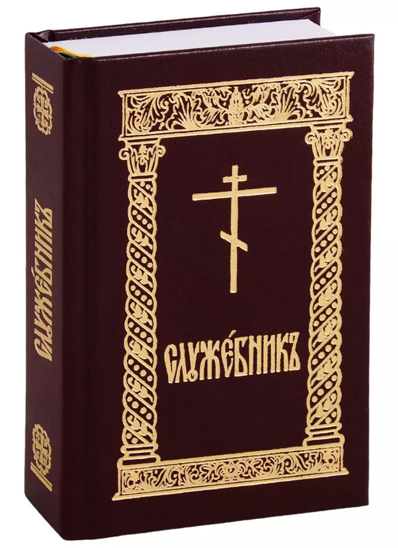 Обложка книги "Служебник"