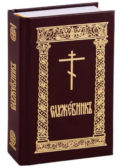 Обложка книги "Служебник"