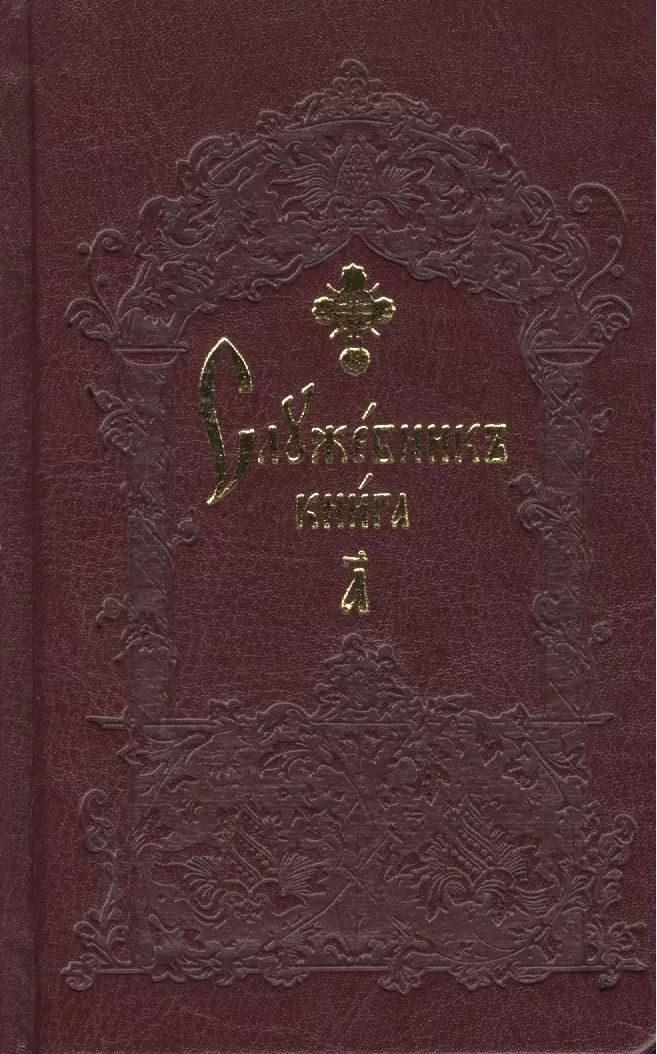 Обложка книги "Служебник карманный (комплект из 2 книг)"