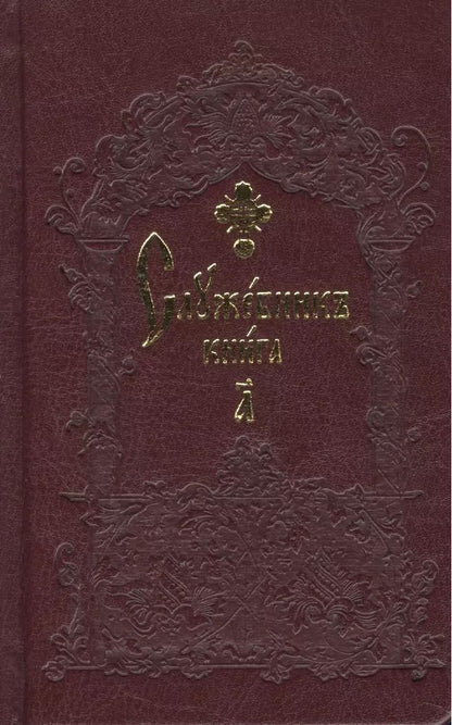 Обложка книги "Служебник карманный (комплект из 2 книг)"