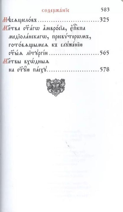 Фотография книги "Служебник карманный (комплект из 2 книг)"