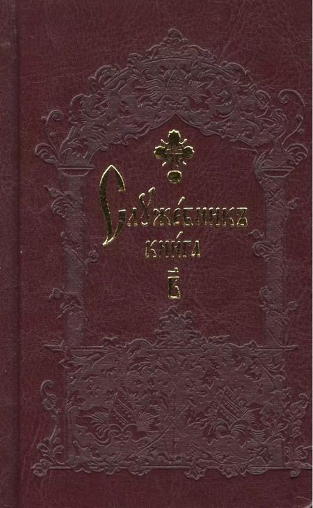 Фотография книги "Служебник карманный (комплект из 2 книг)"
