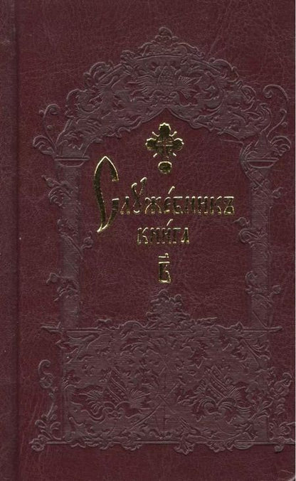Фотография книги "Служебник карманный (комплект из 2 книг)"