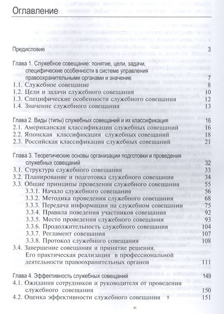 Фотография книги "Служебное совещание в системе управления правоохранительными органами. Учебник"