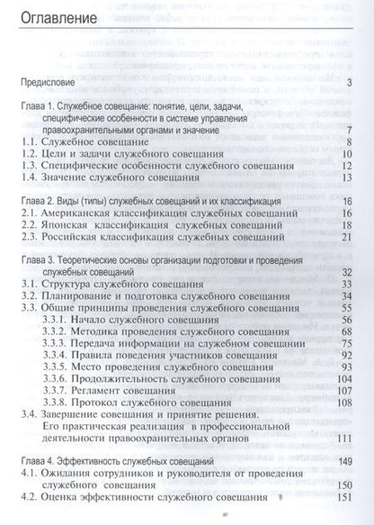 Фотография книги "Служебное совещание в системе управления правоохранительными органами. Учебник"