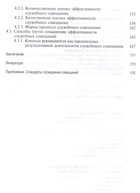 Фотография книги "Служебное совещание в системе управления правоохранительными органами. Учебник"