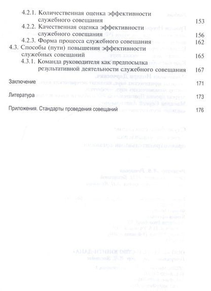 Фотография книги "Служебное совещание в системе управления правоохранительными органами. Учебник"