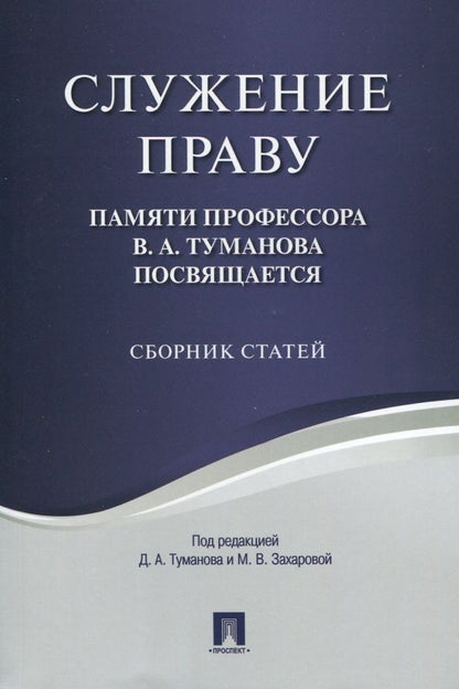 Обложка книги "Служение праву. Памяти профессора В.А.Туманова посвящается. Сборник статей"