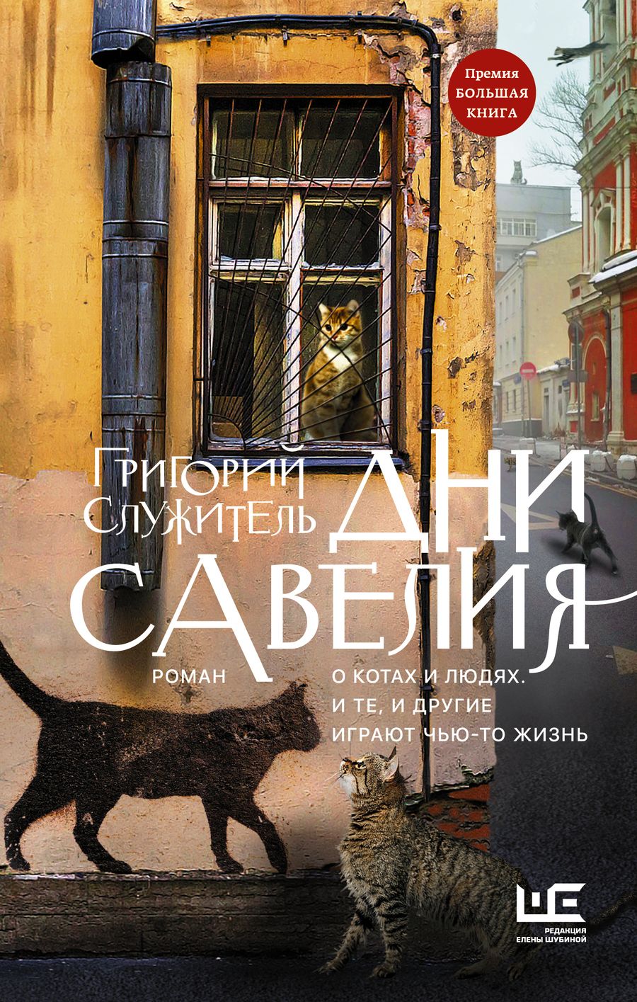 Обложка книги "Служитель: Дни Савелия"