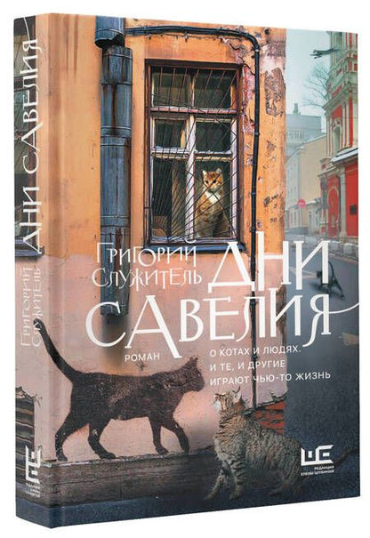 Фотография книги "Служитель: Дни Савелия"