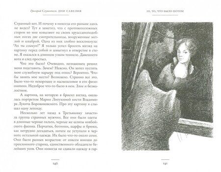 Фотография книги "Служитель: Дни Савелия"