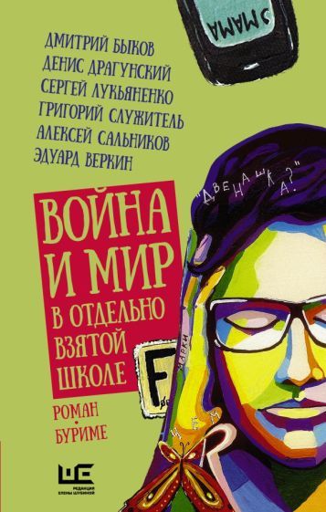 Обложка книги "Служитель: Война и мир в отдельно взятой школе"