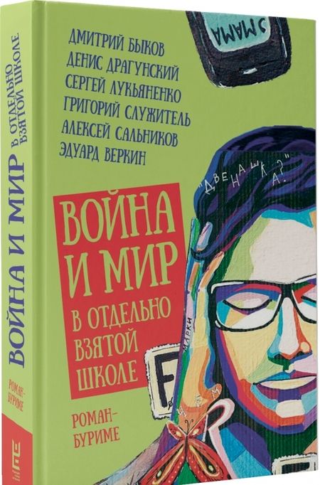 Фотография книги "Служитель: Война и мир в отдельно взятой школе"