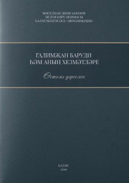 Обложка книги "Галимжан баруди hнын хезмэтлэре. Остэмэ дэреслек / Служители Галимжана баруди (книга на татарском языке)"