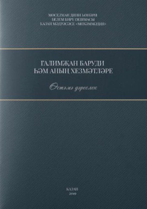 Обложка книги "Галимжан баруди hнын хезмэтлэре. Остэмэ дэреслек / Служители Галимжана баруди (книга на татарском языке)"