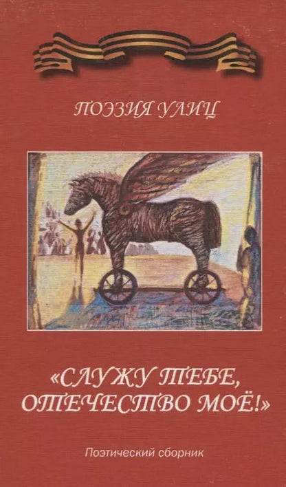 Обложка книги ""Служу тебе, отечество мое!" Поэзия улиц. Поэтический сборник"