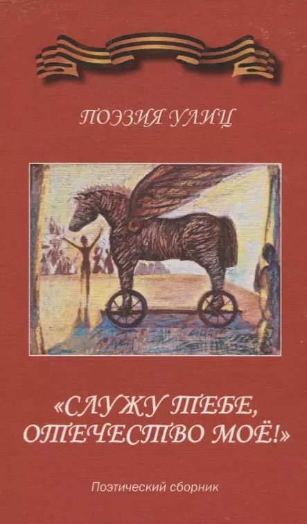 Обложка книги ""Служу тебе, отечество мое!" Поэзия улиц. Поэтический сборник"