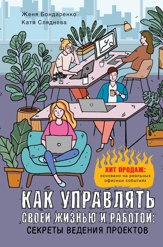 Обложка книги "Сляднева, Бондаренко: Как управлять своей жизнью и работой. Секреты ведения проектов"